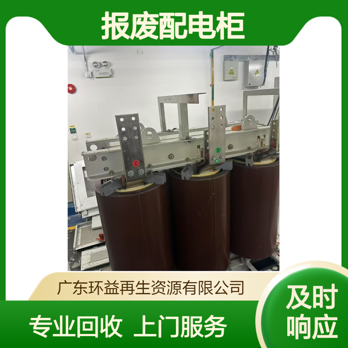 报废配电柜回收 上门拆除二手电缆线环益资源 废旧变压器设备收购