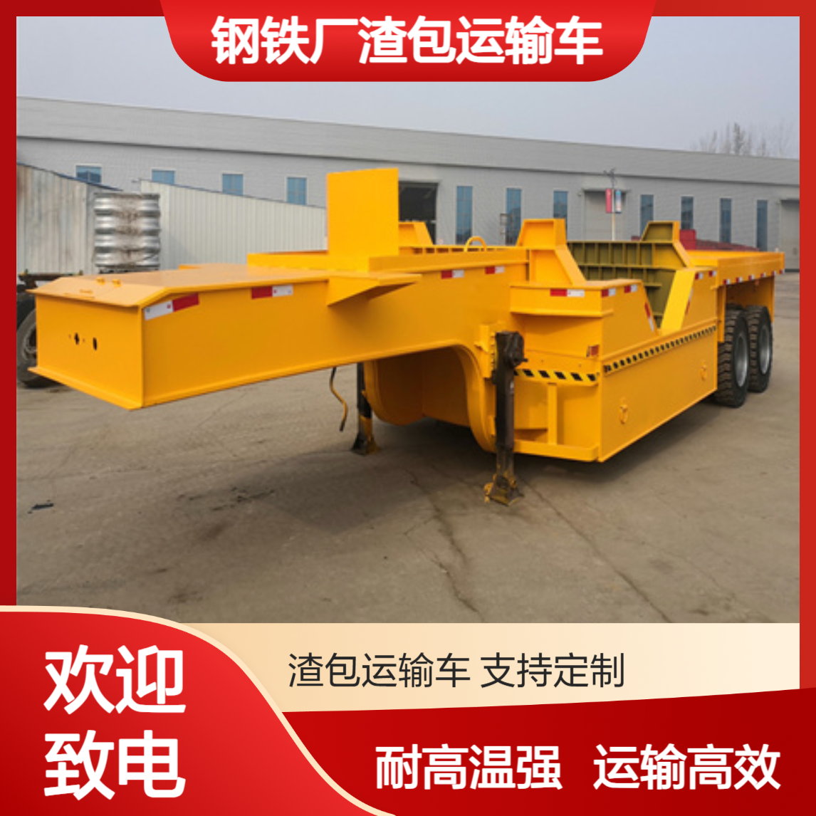 钢铁厂渣包运输车 耐高温个性化定制 ADC9401TDP