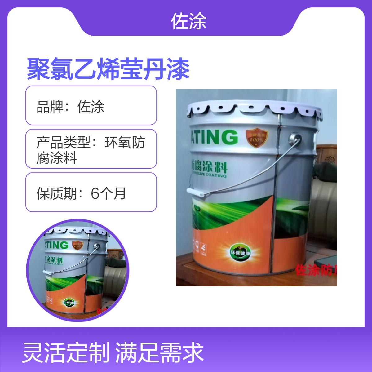 佐涂 聚氯乙烯莹丹漆 氯化橡胶树脂面漆 利于快速施工 重涂无障碍