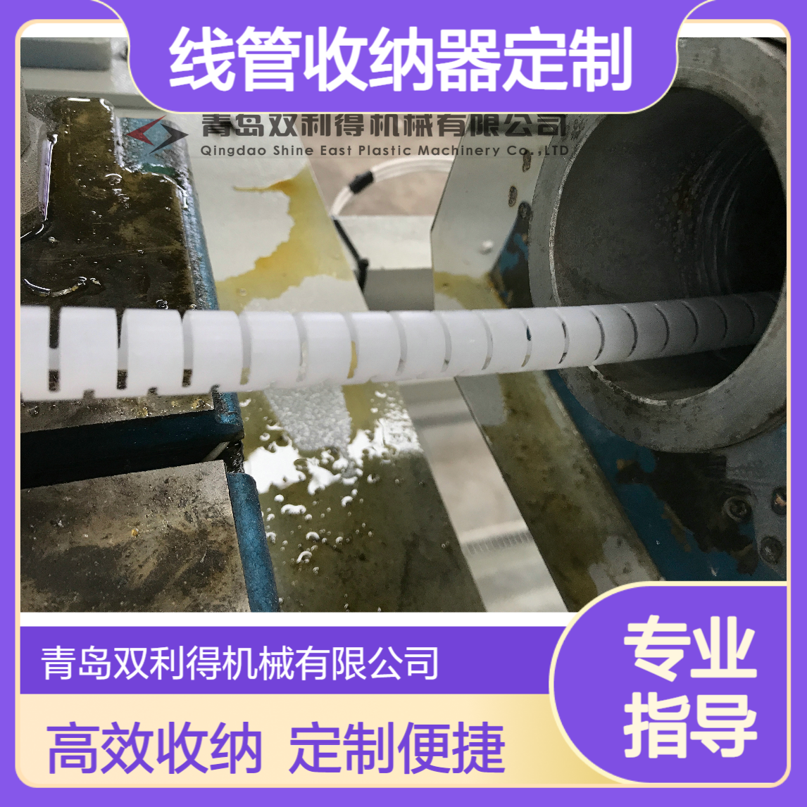 双利得SJ06单螺杆包线管理线管收纳器定制生产线 高效电线收纳