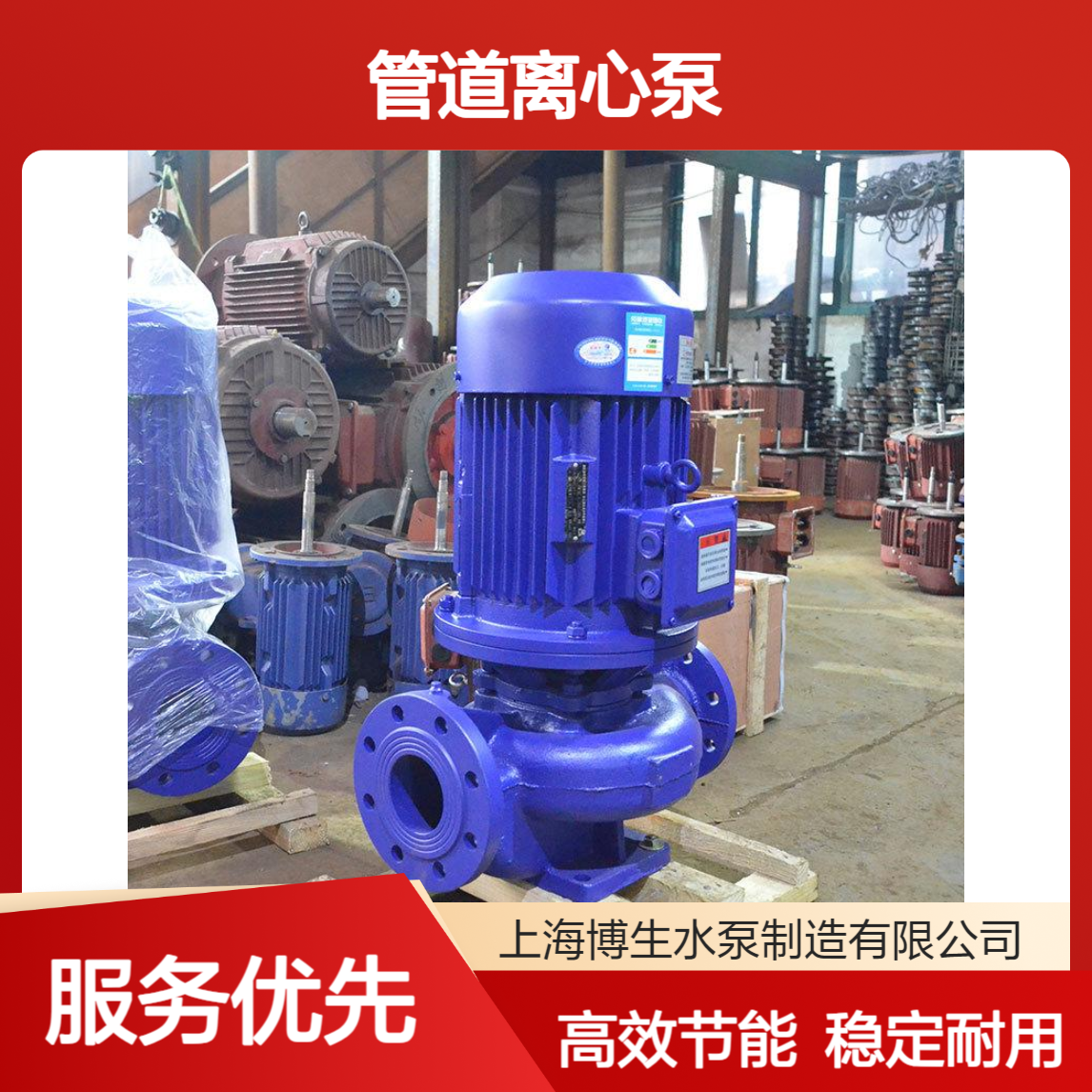 博生水泵 ISG型管道离心泵 IHG立式不锈钢管道泵 水处理增压泵