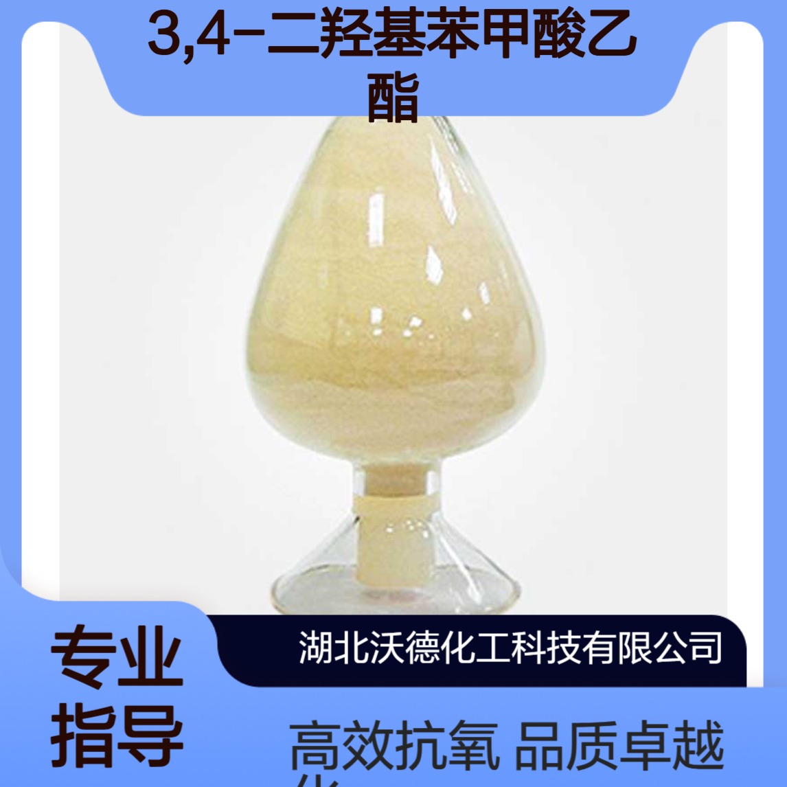 3,4-二羟基苯甲酸乙酯3943-89-3用作抗氧化剂