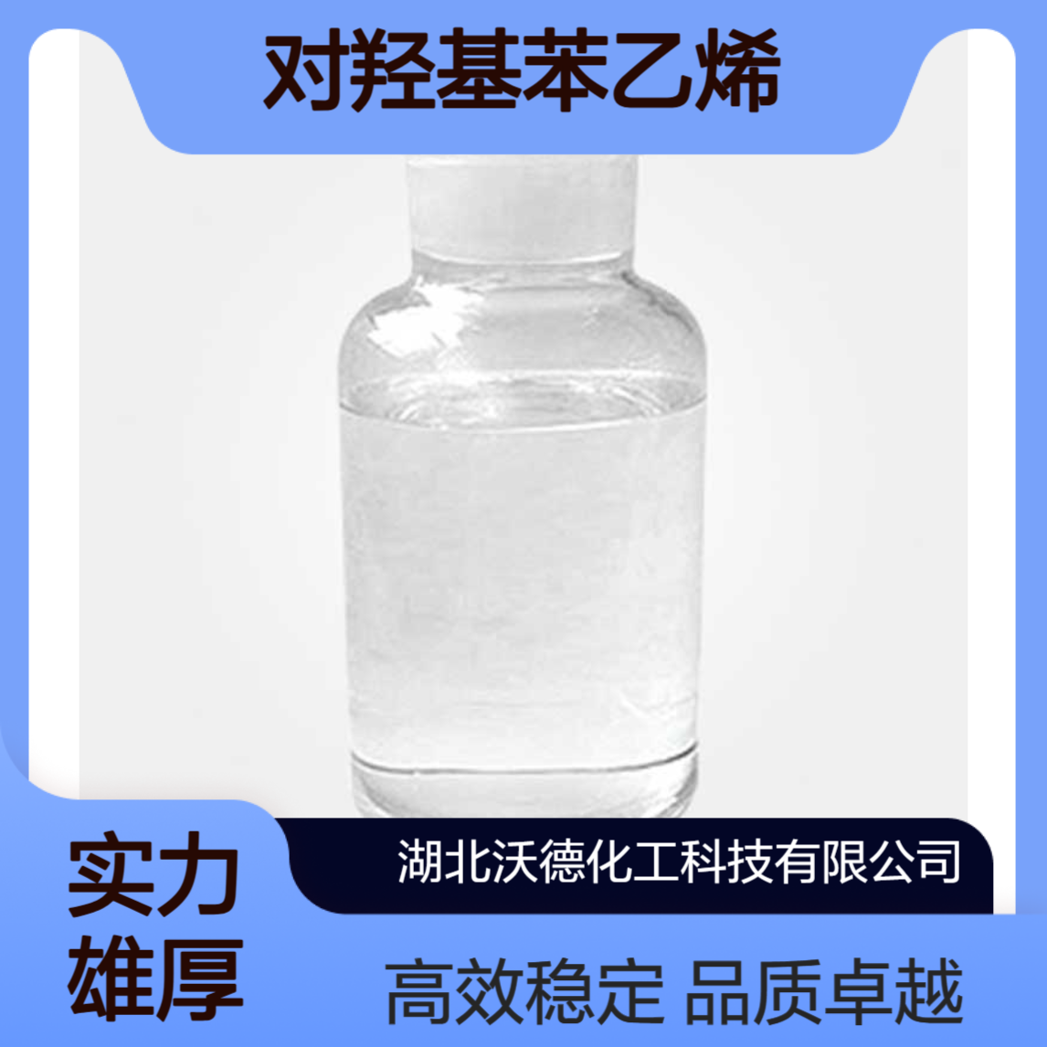 4-羟基苯乙烯2628-17-3光敏树脂添加剂、聚合高分子材料单体