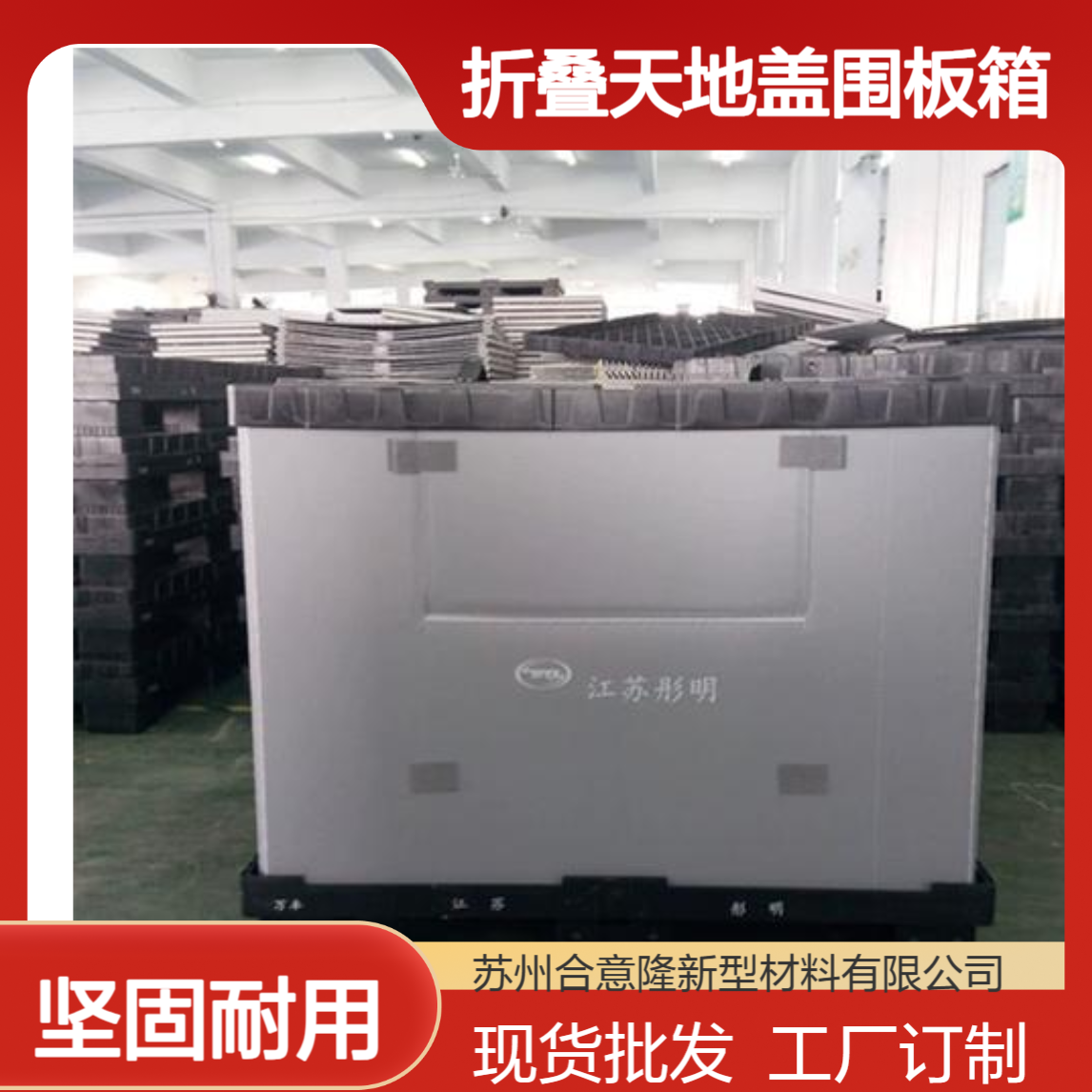 合意隆 可拆卸折叠天地盖围板箱工厂订制内衬尺寸现货批发采购苏 州