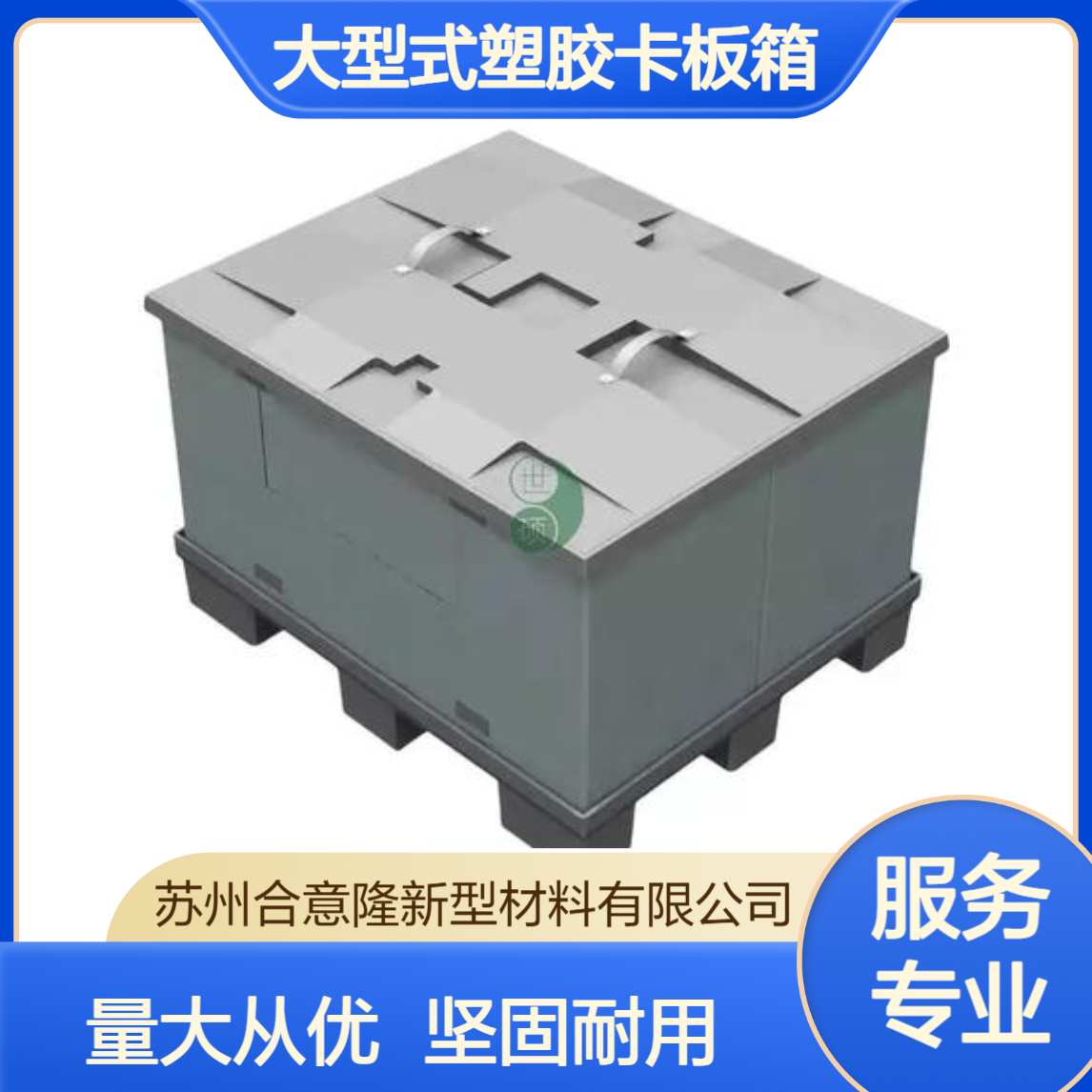 苏 州封闭式箱式托盘 大型式塑胶卡板箱 废料箱 围板箱 合意隆