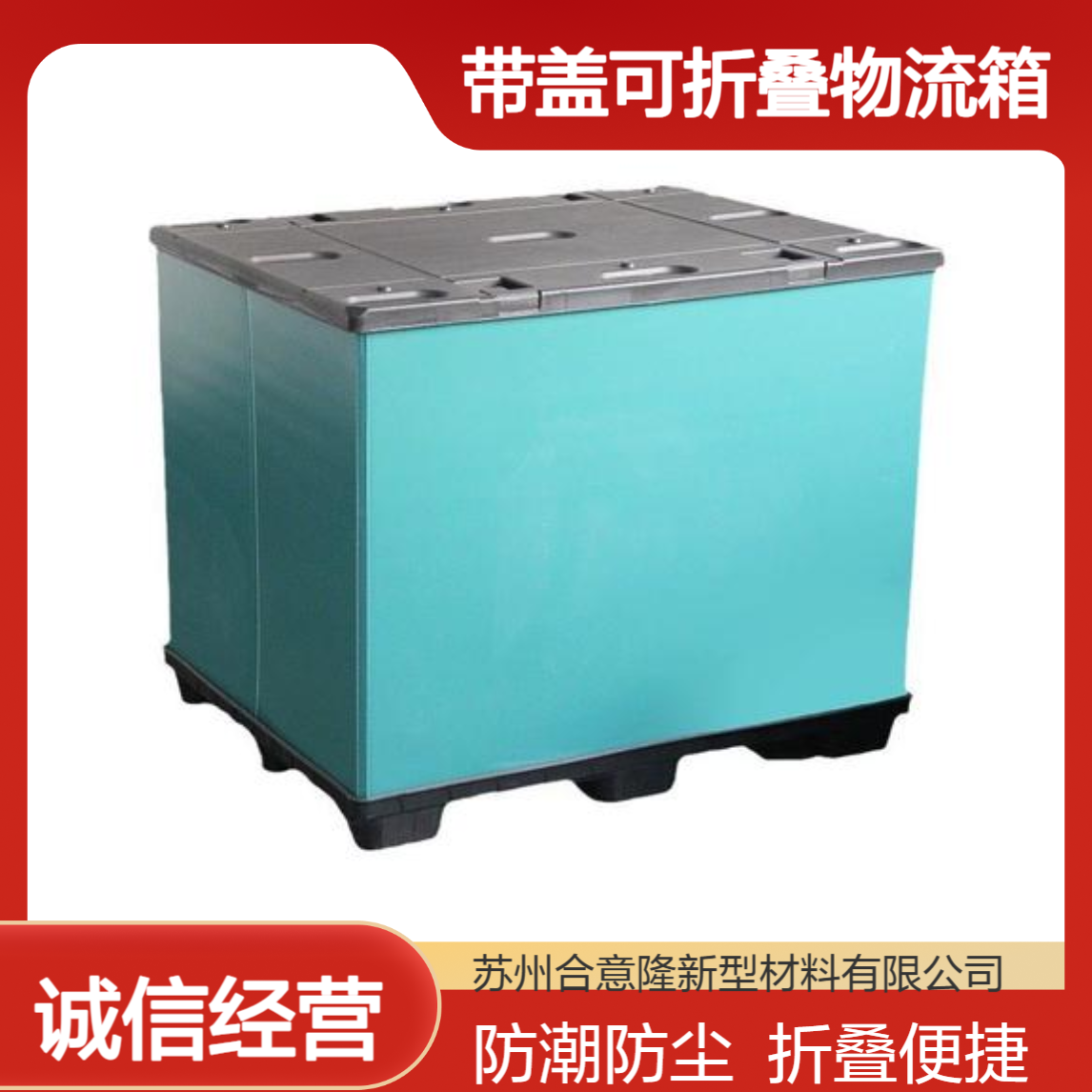 全新PP中空板围板箱 带盖可折叠物流箱 防潮防尘零件周转箱 合意隆