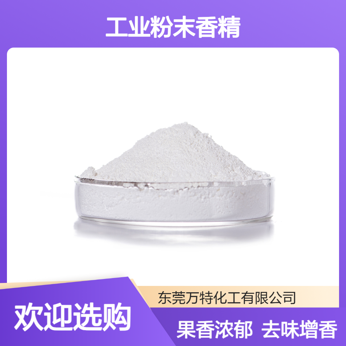 柑橘粉末香精 果香型工业级塑料橡胶日用品加香去味