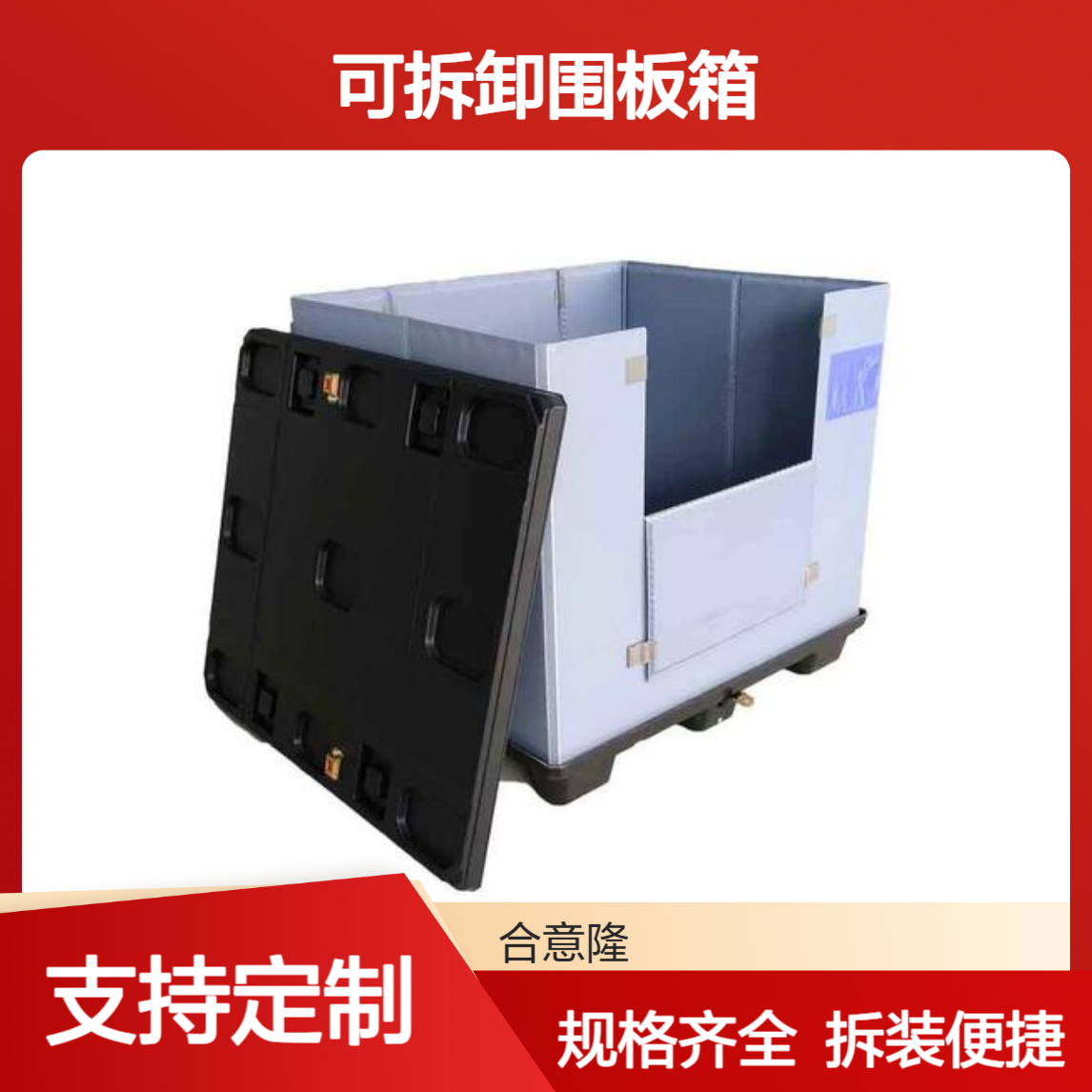 合意隆 扣件箱 通讯设备工艺品运输用 可拆卸围板箱 规格齐全苏 州