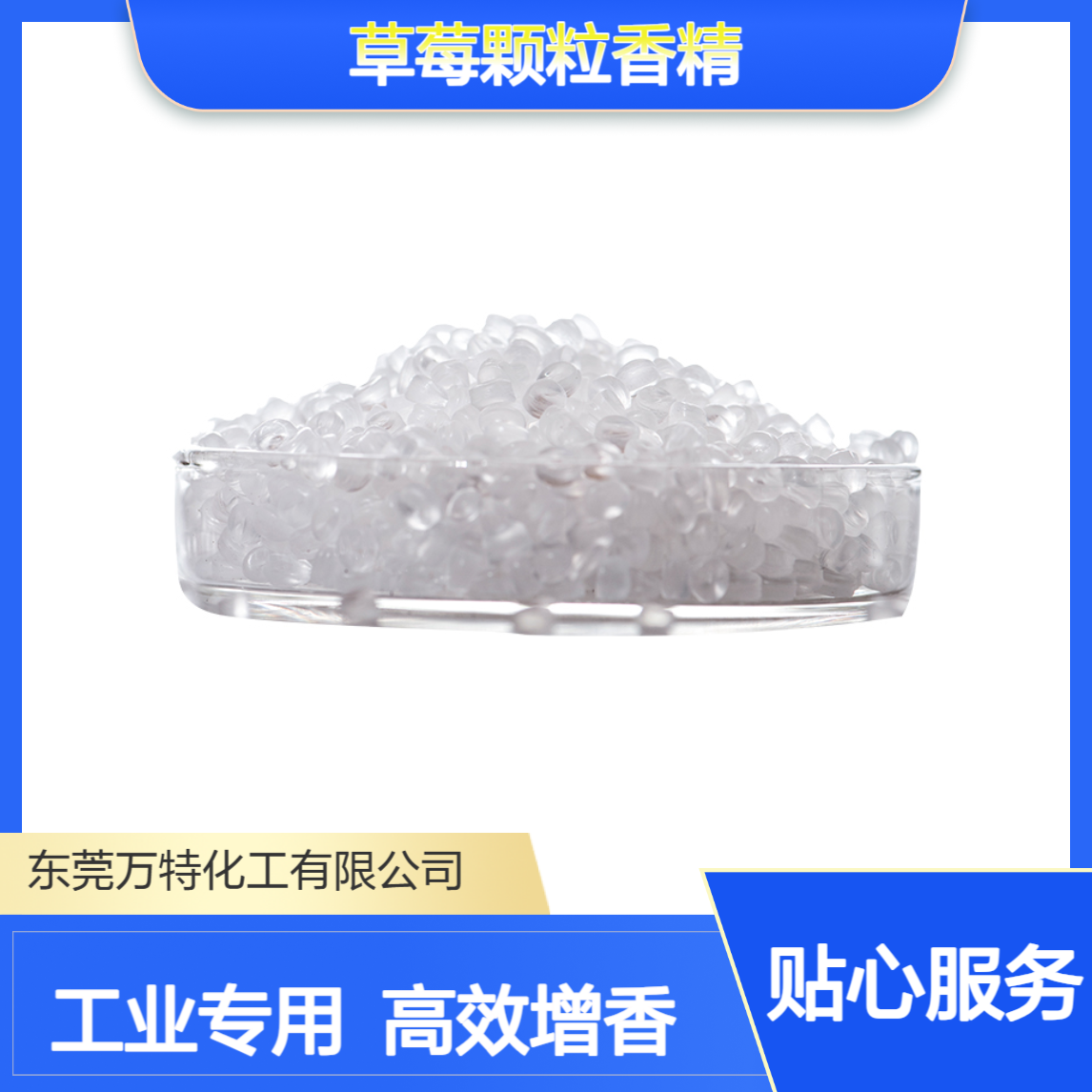工业级草莓颗粒香精果香 EVA粒子塑料吹膜注塑去味增香