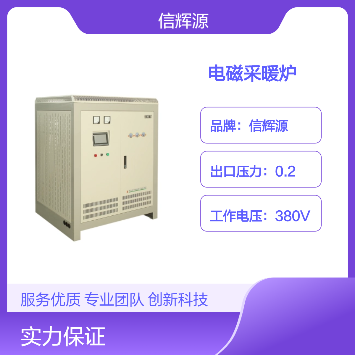 XHY信辉源 电磁采暖炉 高效能利用 真诚取信客户 储能