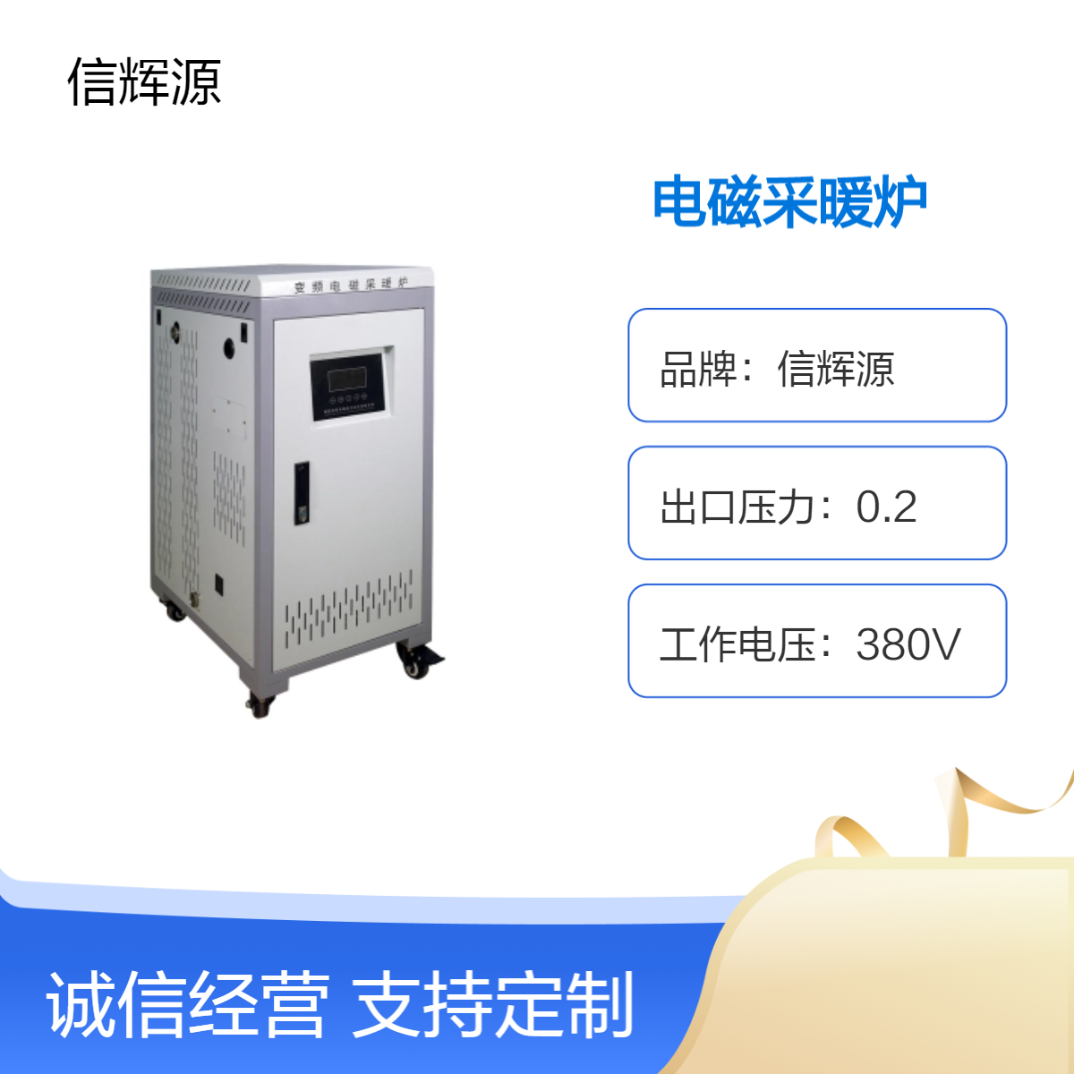 信辉源 电磁采暖炉 电磁取暖器 煤改电智能变频电取暖热水锅炉