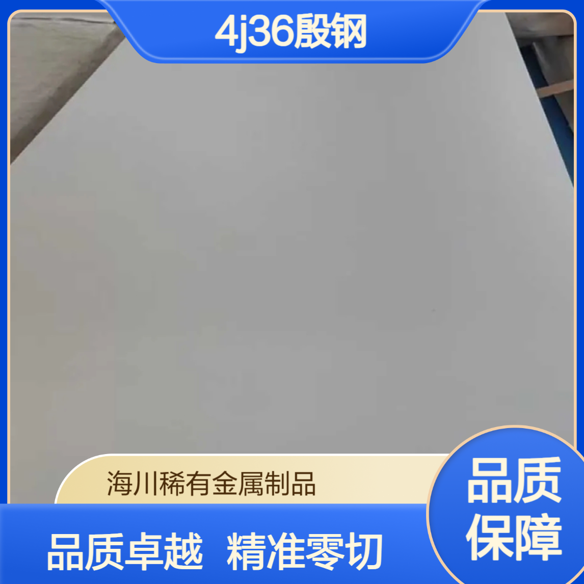 海川厂家供应4J36圆钢低膨胀殷钢带 铁镍合金板 冷轧薄板可零切