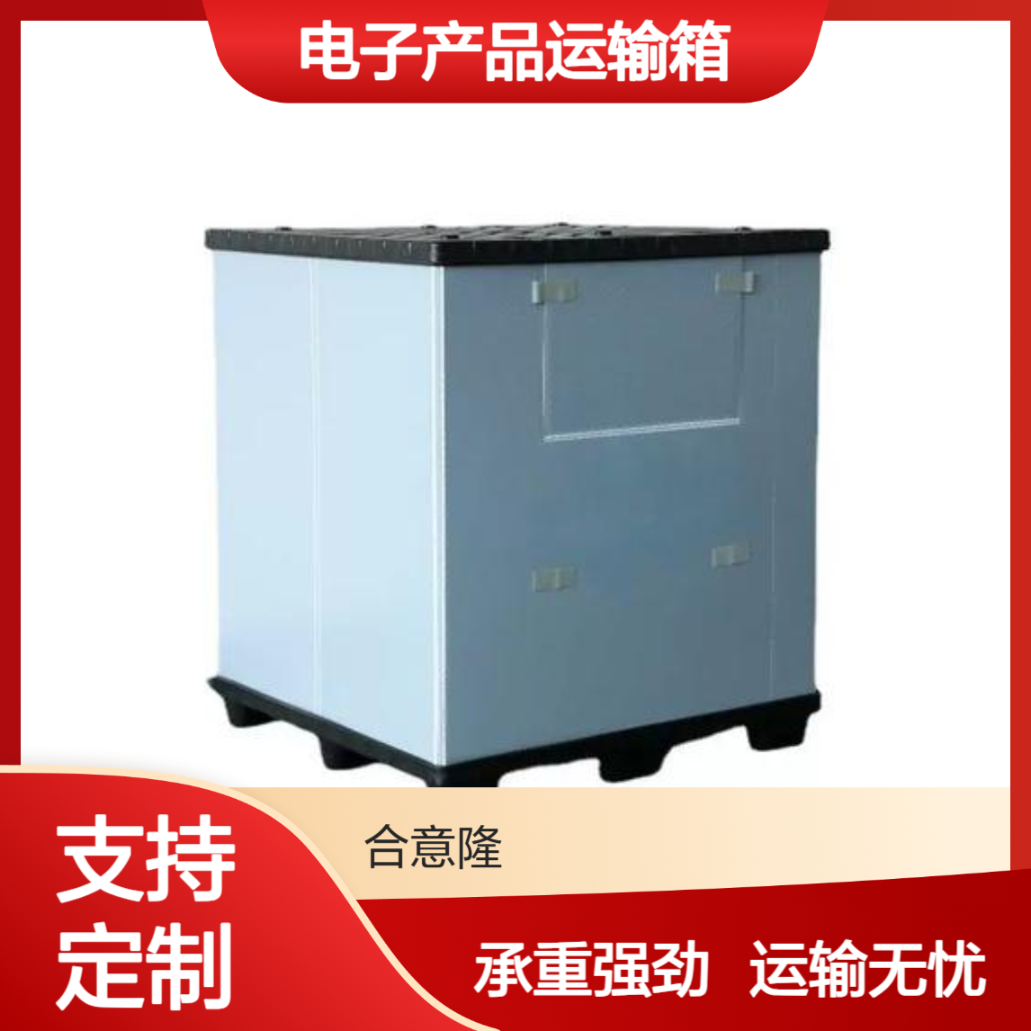 运输周转箱 运输货物围板箱 承重能力强劲 电子产品运输箱