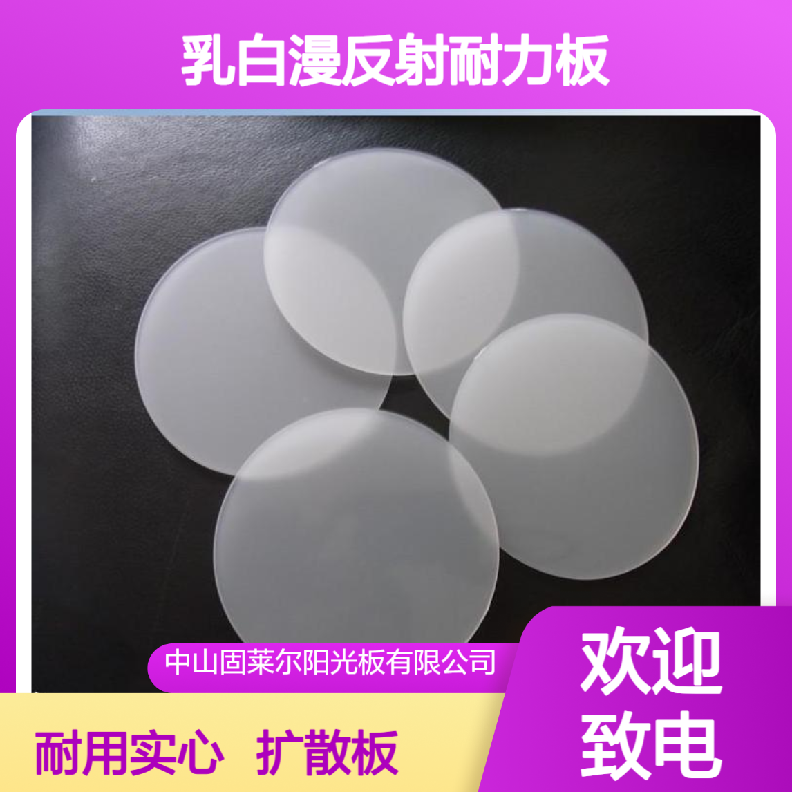 固莱尔5mm聚碳酸酯乳白漫反射耐力板 广告灯箱 PC实心扩散板
