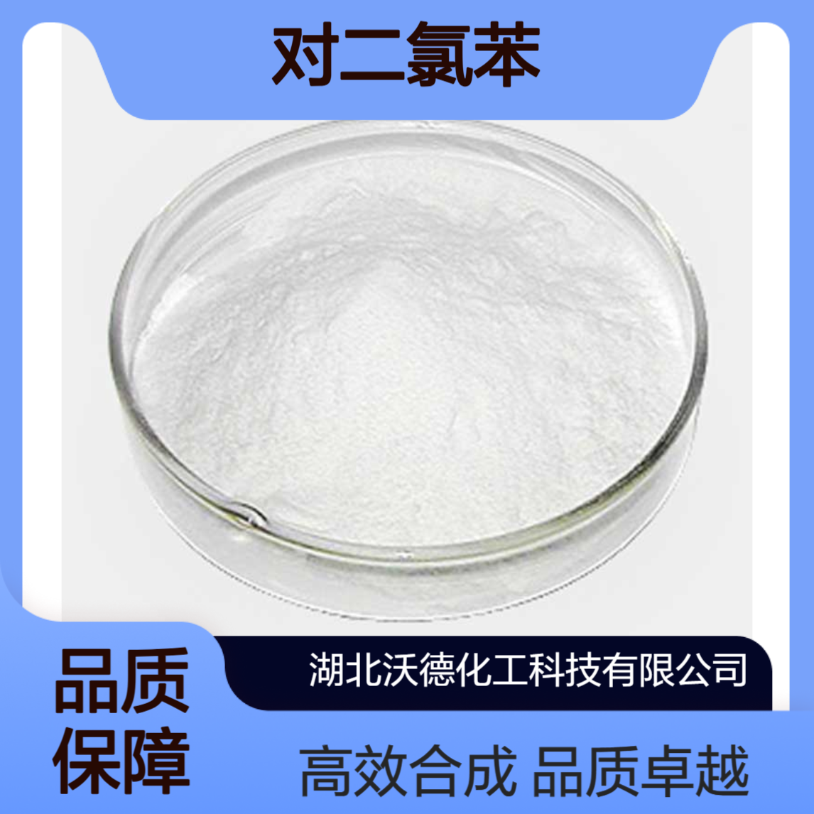 对二氯苯106-46-7用作农药中间体、合成染料活性嫩黄