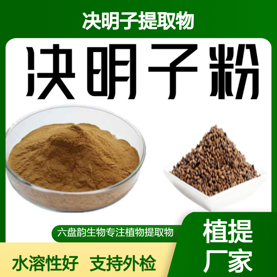 六盘韵生物 决明子提取物 天然提取 水溶性精细粉末 喷雾干燥工艺