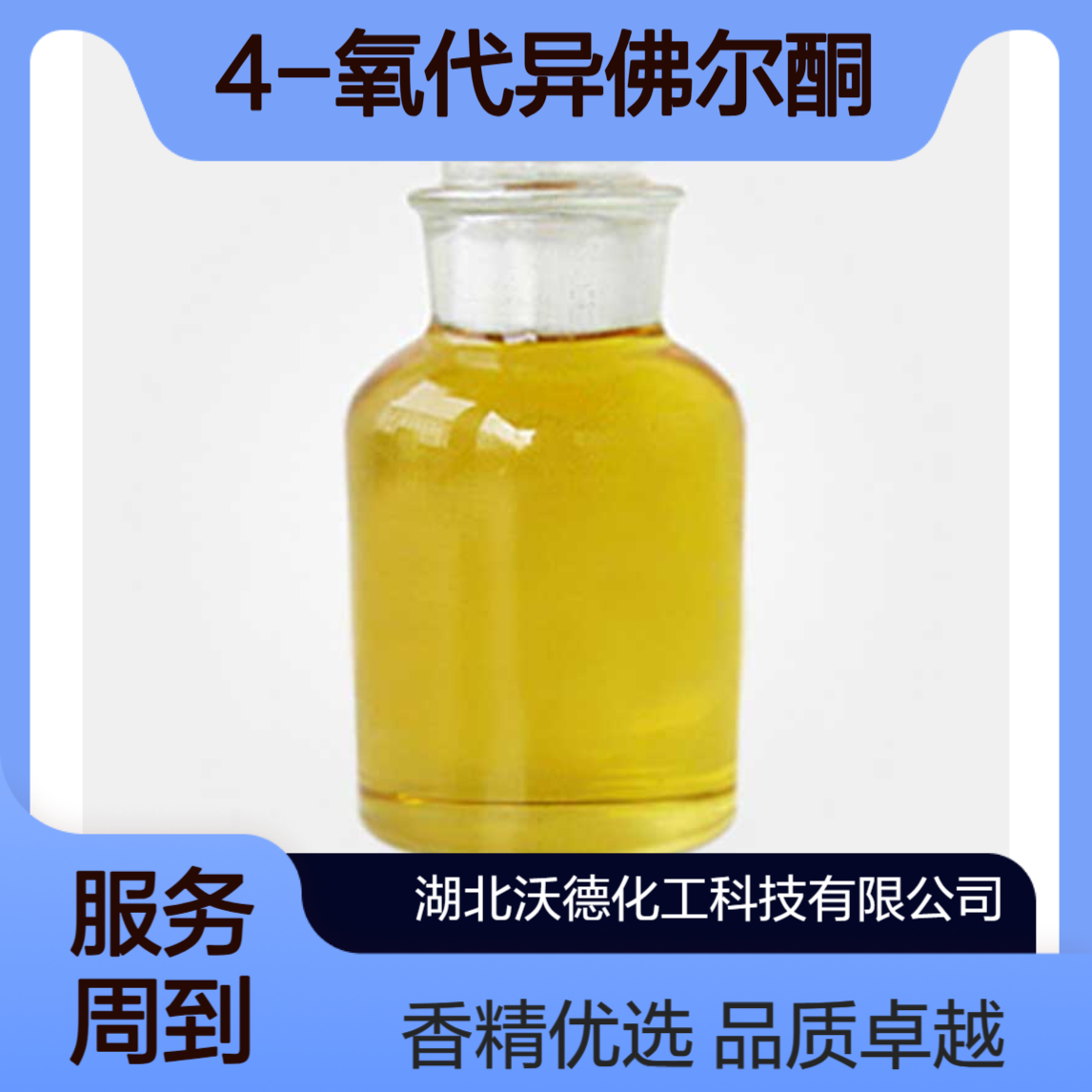 4-氧代异佛尔酮1125-21-9用作配制烟用香精和饮料香精