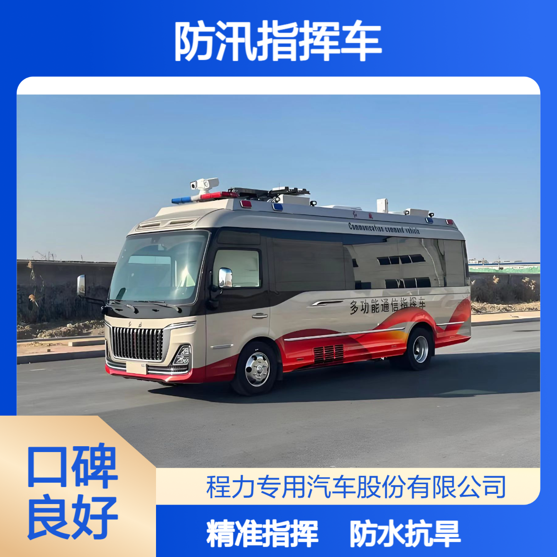 红旗国悦防汛指挥车：防水抗旱 + 水文监测，洪涝现场指挥更精准