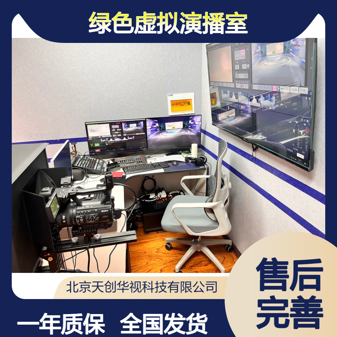 天创华视直播间搭建方案 微课优课录制 虚拟演播室系统搭建