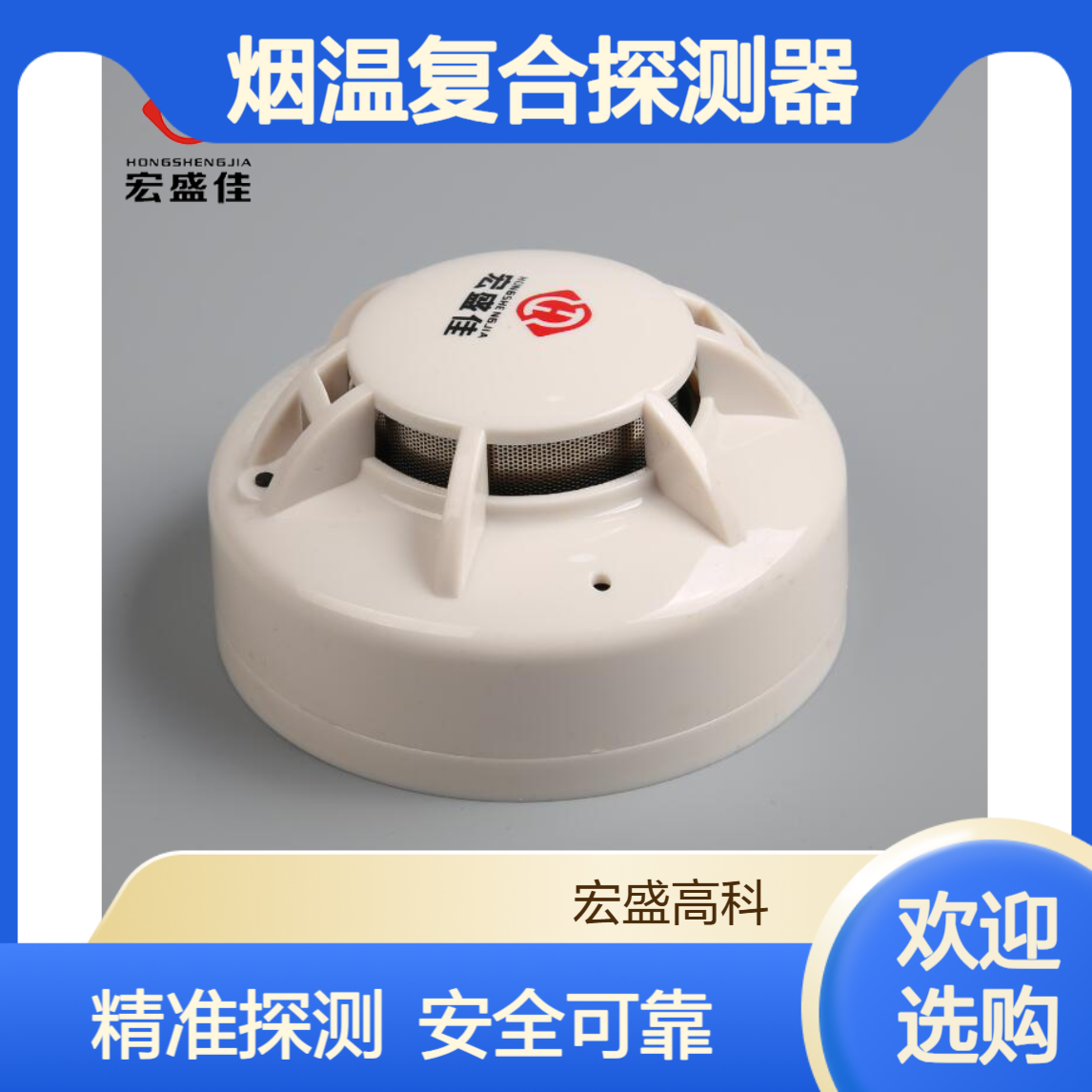 宏盛佳 JTY-GM-HA211 联网型烟温复合探测器 点型感烟感温探测器