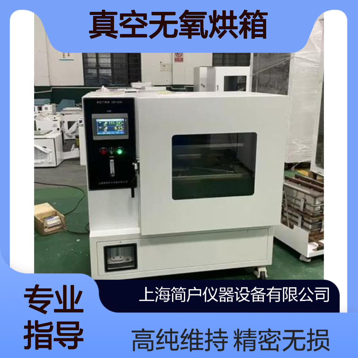 简户 真空无氧烘箱 精密件无损干燥 高纯度氛围维持 大容量干燥箱