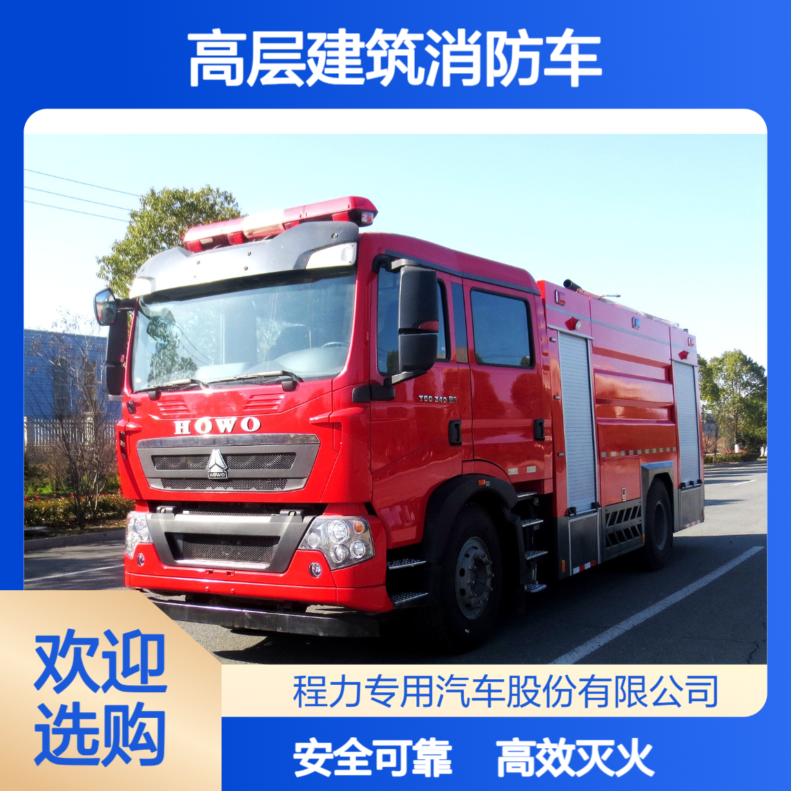 重汽豪沃高层建筑消防车：高喷水泡+ 精准作业，高空火情轻松应对