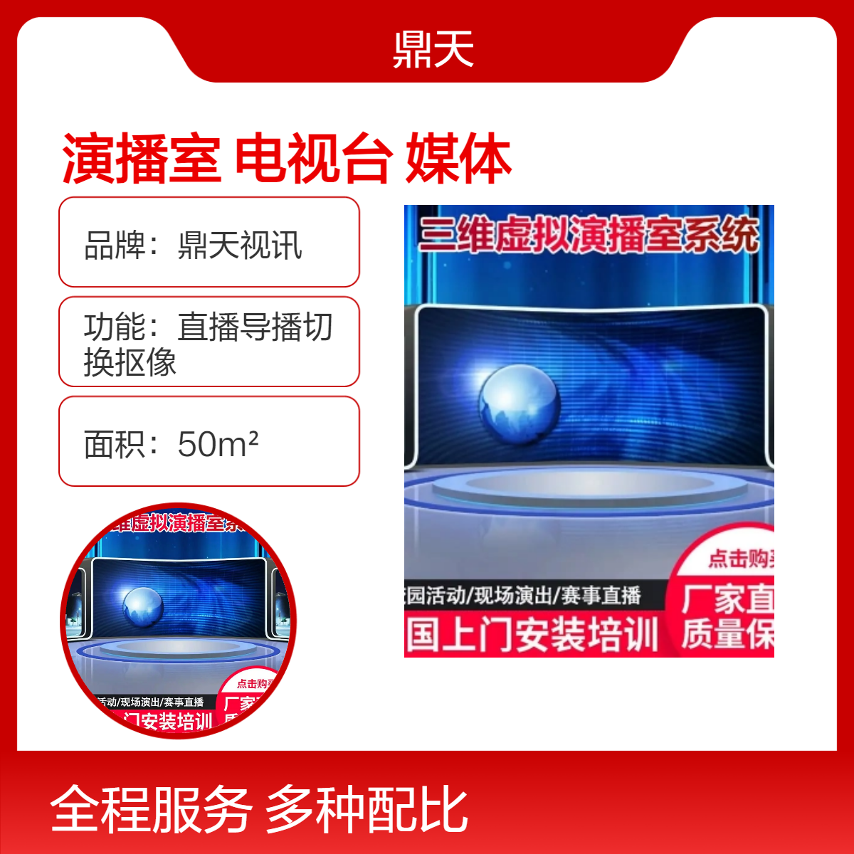 鼎天视讯虚拟演播室 校园电视台 融合媒体集成建设方案高清真三维