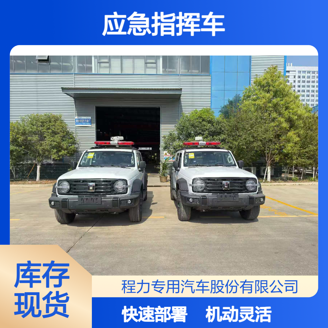 坦克300应急指挥车机动灵活 + 快速部署 适配火灾内涝 / 突发事故处置