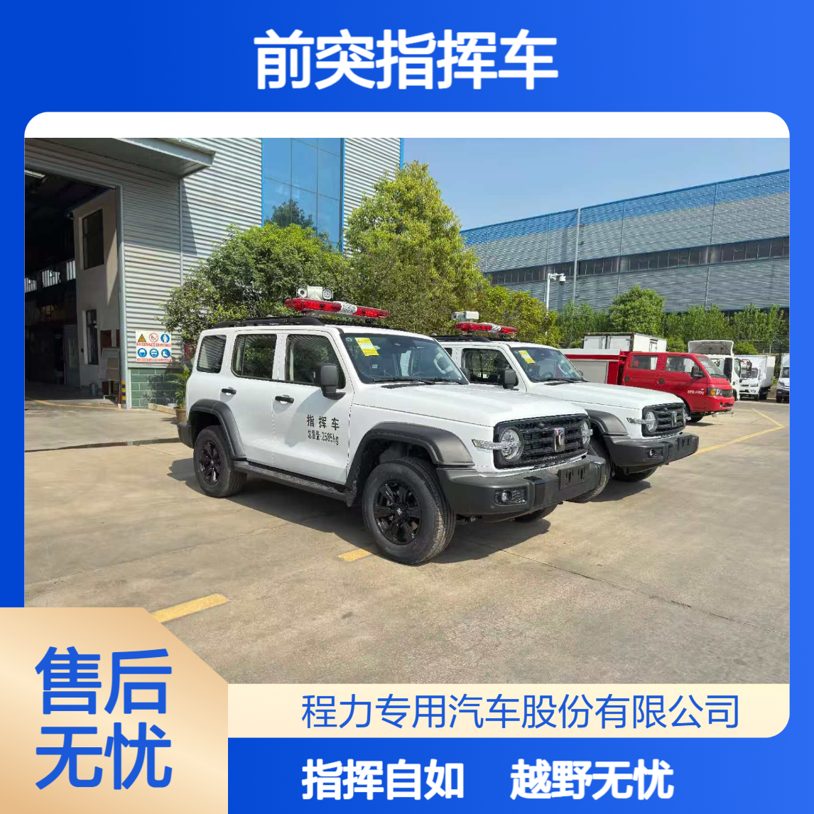 坦克300前突指挥车越野底盘 + 抗颠簸，山地陡坡畅行，保障野外指挥