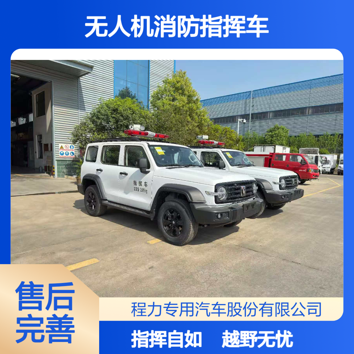 坦克300无人机消防指挥车越野底盘抗颠簸陡坡畅行保障野外指挥