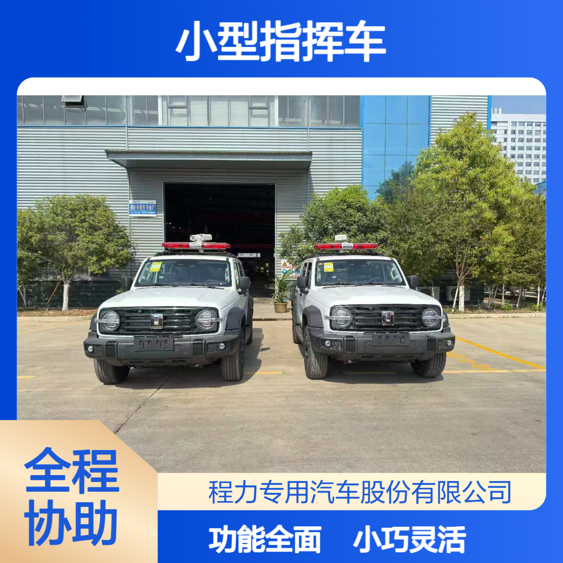 小型指挥车坦克300小巧灵活功能全适配乡镇社区打通指挥后一公里