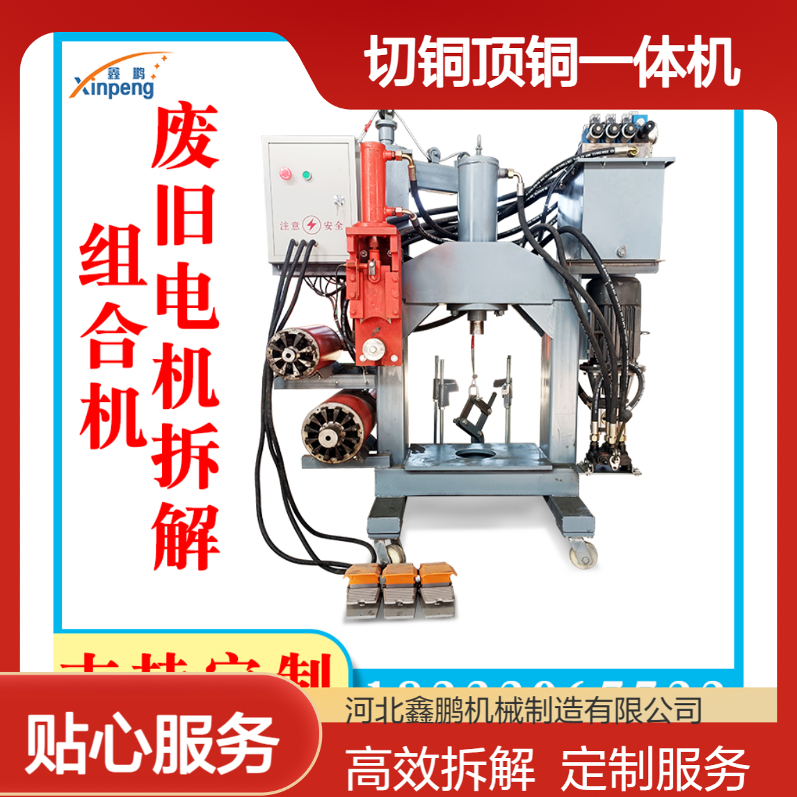 鑫鹏新型电机拆解机厂家 拆电机专用工具 破壳切铜顶铜一体机