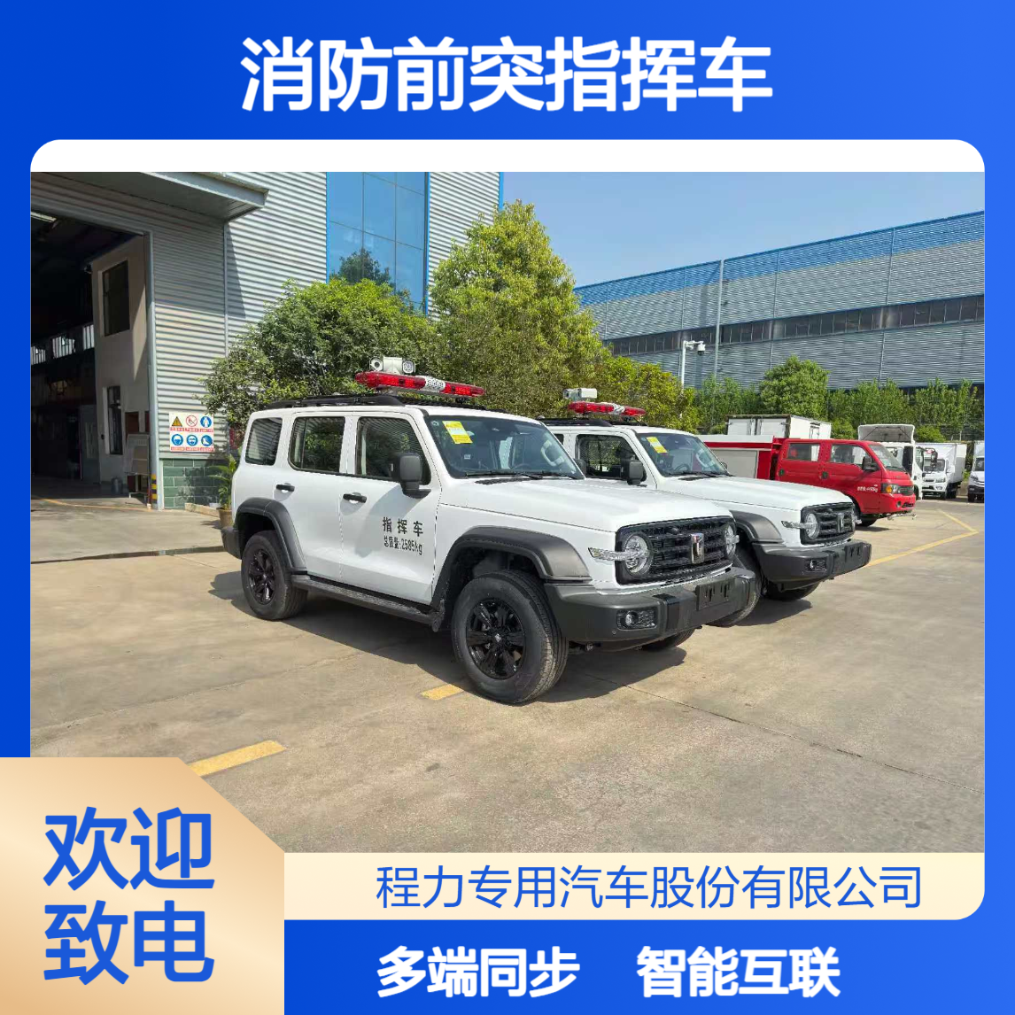 坦克300消防前突指挥车智能互联系统多端同步指令指挥协同更顺畅