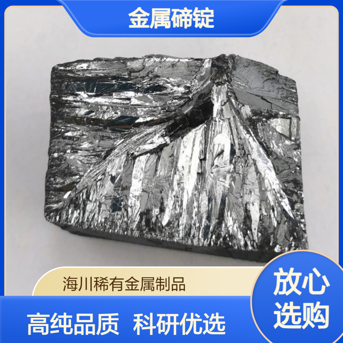 金属碲锭 Te 99.99% 小颗粒 炉料添加用 高校科研实验可少量出售