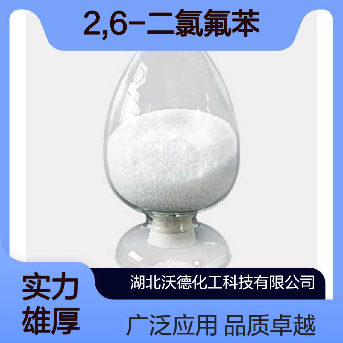 2,6-二氯氟苯2268-05-5医药、农药、液晶材料中间体