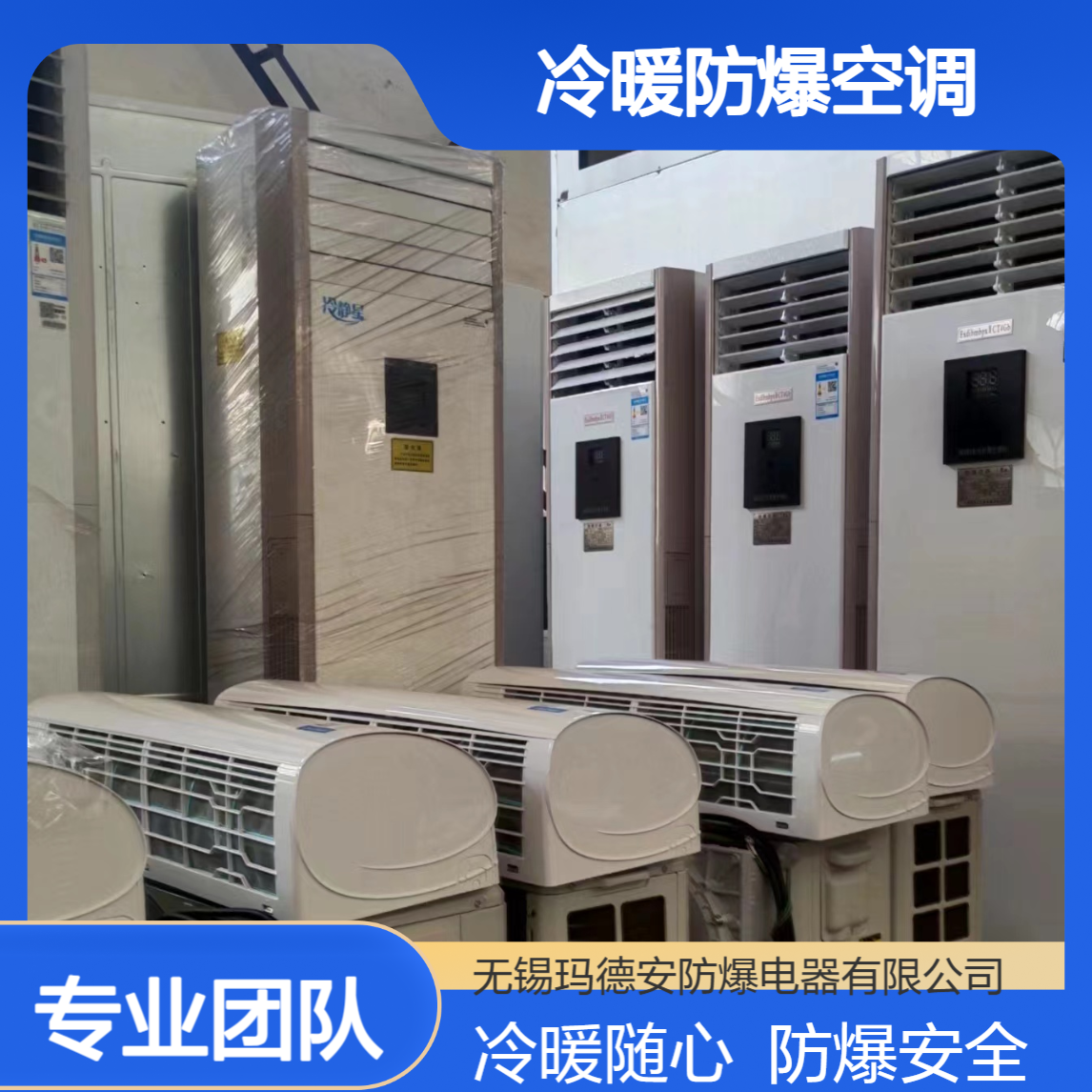 挂壁式冷暖防爆空调 制冷制热效果好 使用寿命长 款式多样