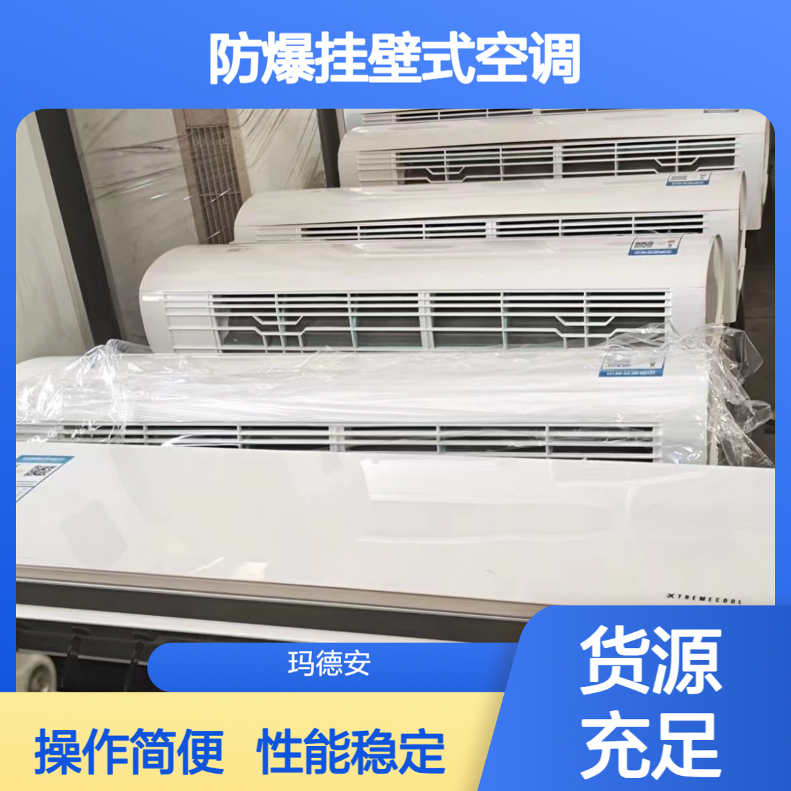 化验室专用防爆挂壁式空调 工业级 性能稳定可靠 操作简单