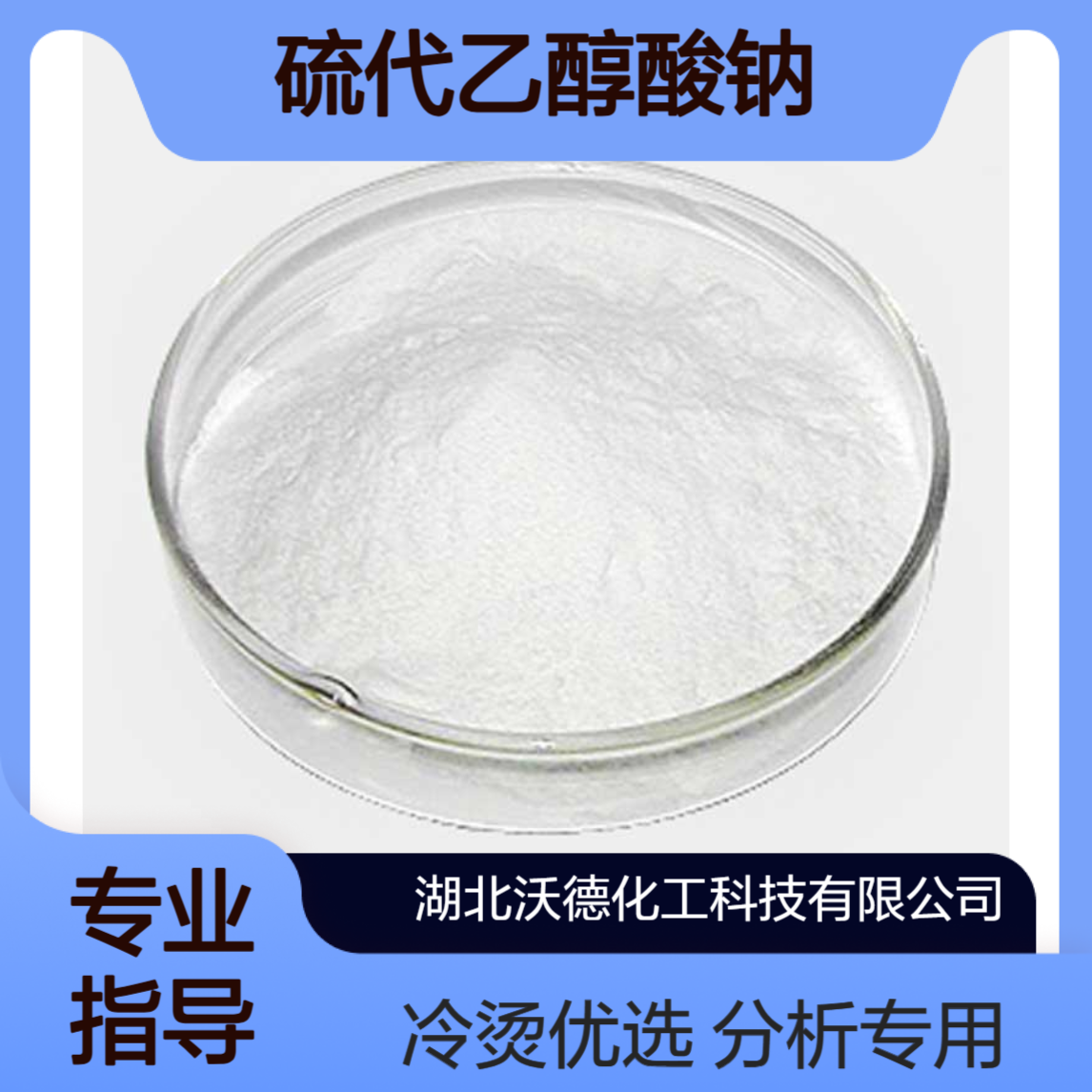 硫代乙醇酸钠367-51-1用作分析试剂、化学冷烫液的配制