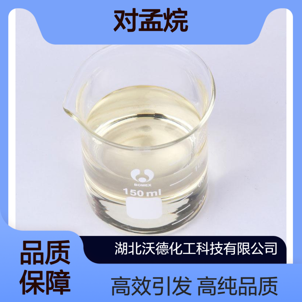 对孟烷99-82-1用于制造有机过氧化物引发剂含量99