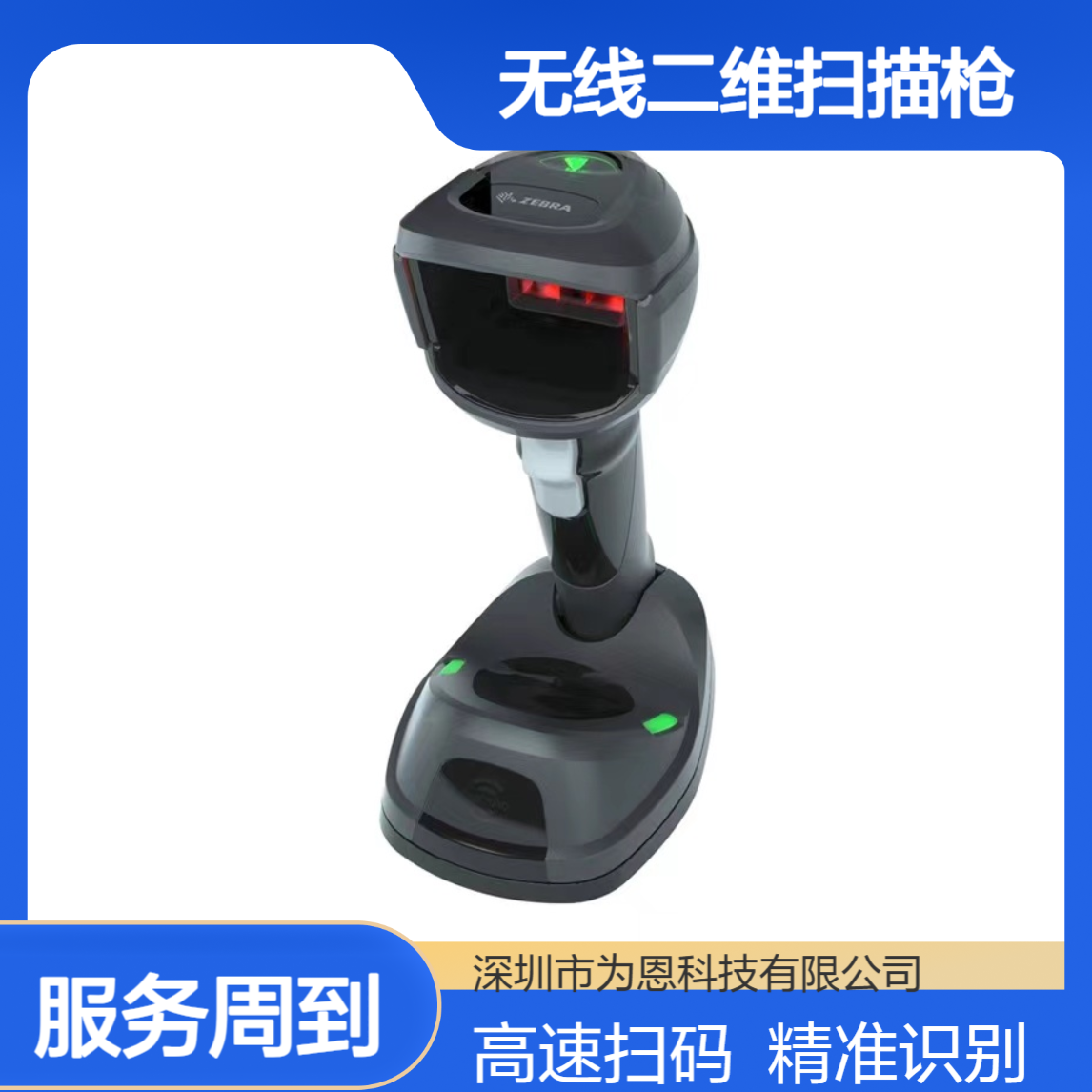 Zebra斑马DS9908无线二维扫描枪 200次/秒高速扫码 仓库出入库专用