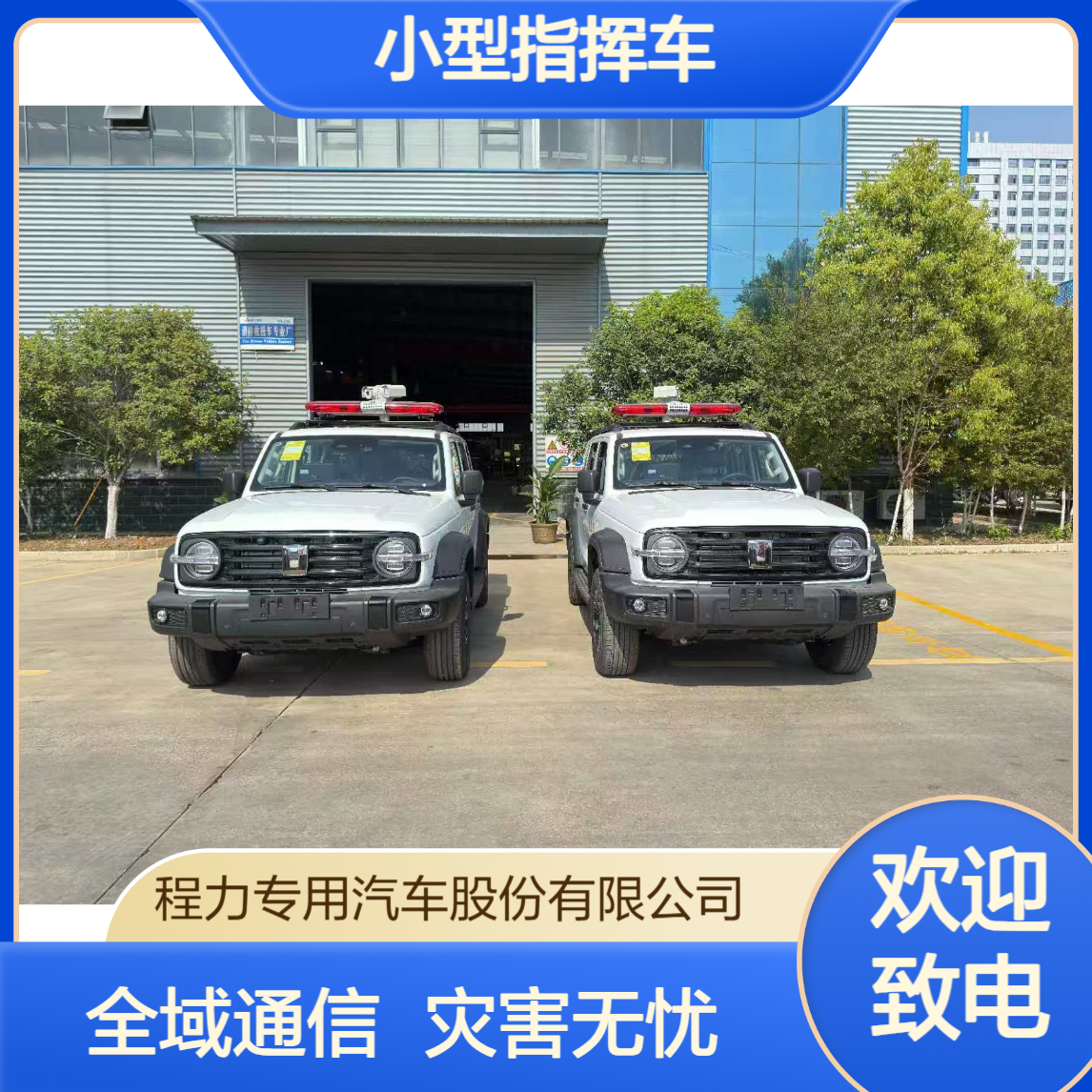小型指挥车坦克300窄带通信全覆盖灾害场景也能保持指挥链路