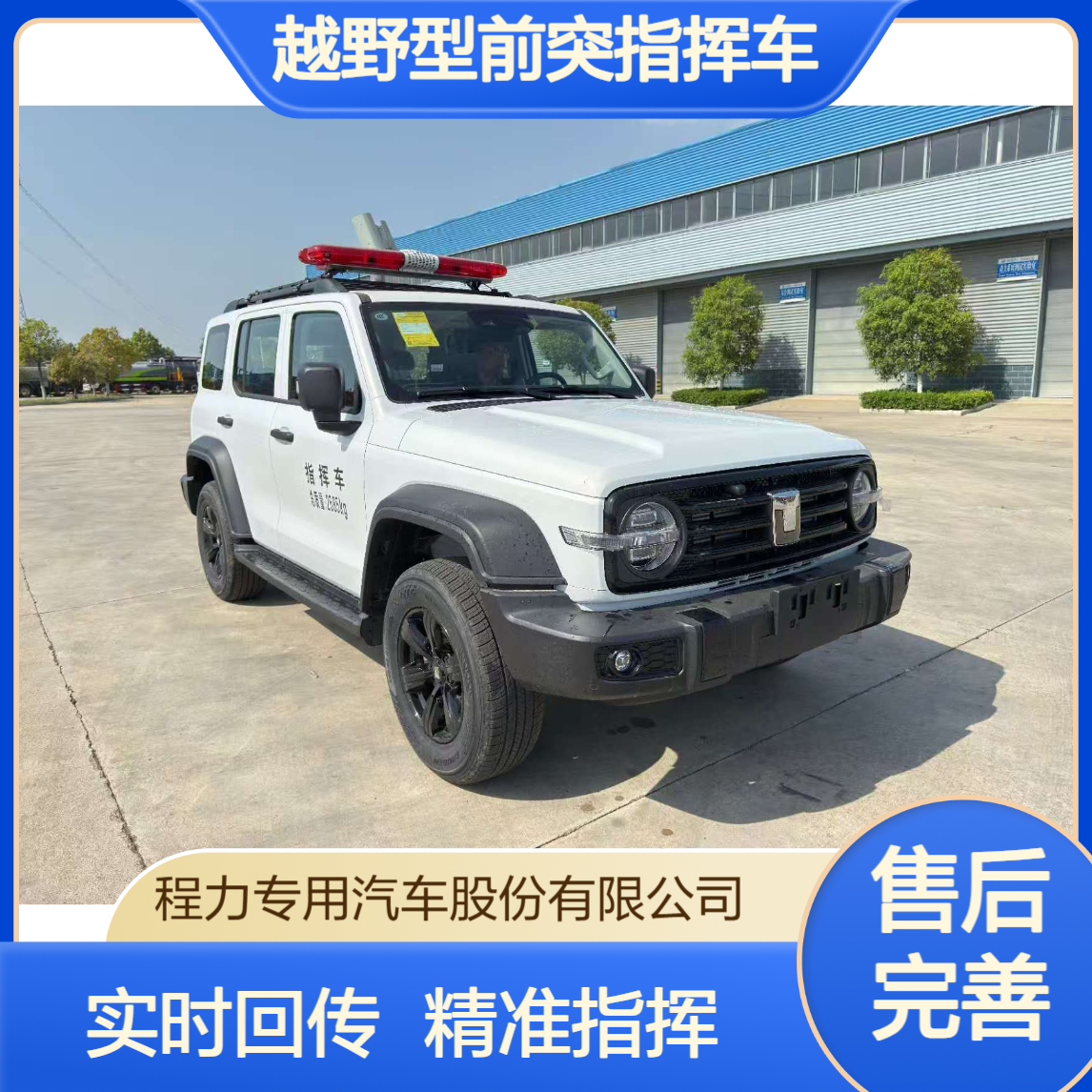 越野型前突指挥车单兵图传接入，前方侦察画面实时回传指挥更精准