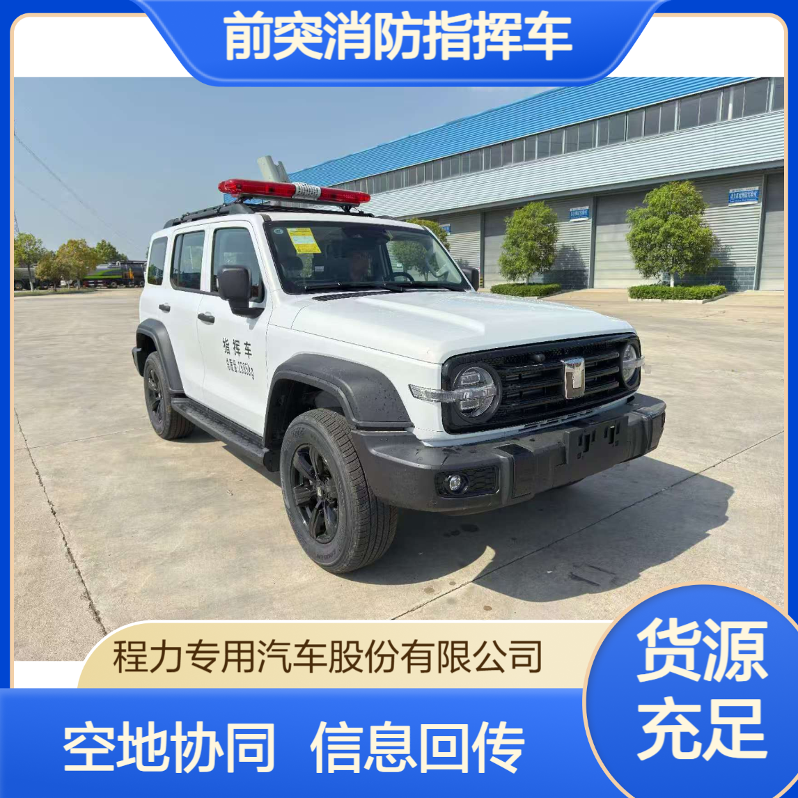无人机前突消防指挥车坦克300空地协同感知，现场信息立体回传