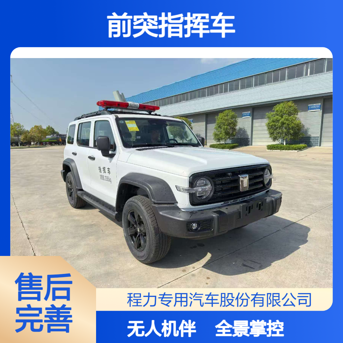 坦克300系列前突指挥车360° 全景云台 + 无人机伴飞，现场态势全掌握