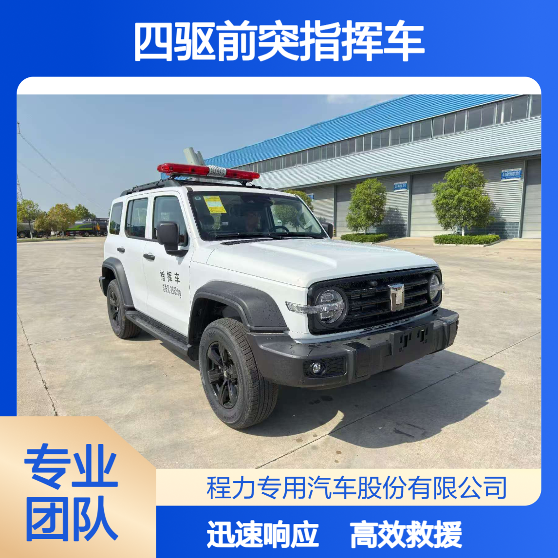 坦克300四驱前突指挥车调度系统自动规划救援路线应急响应更迅速