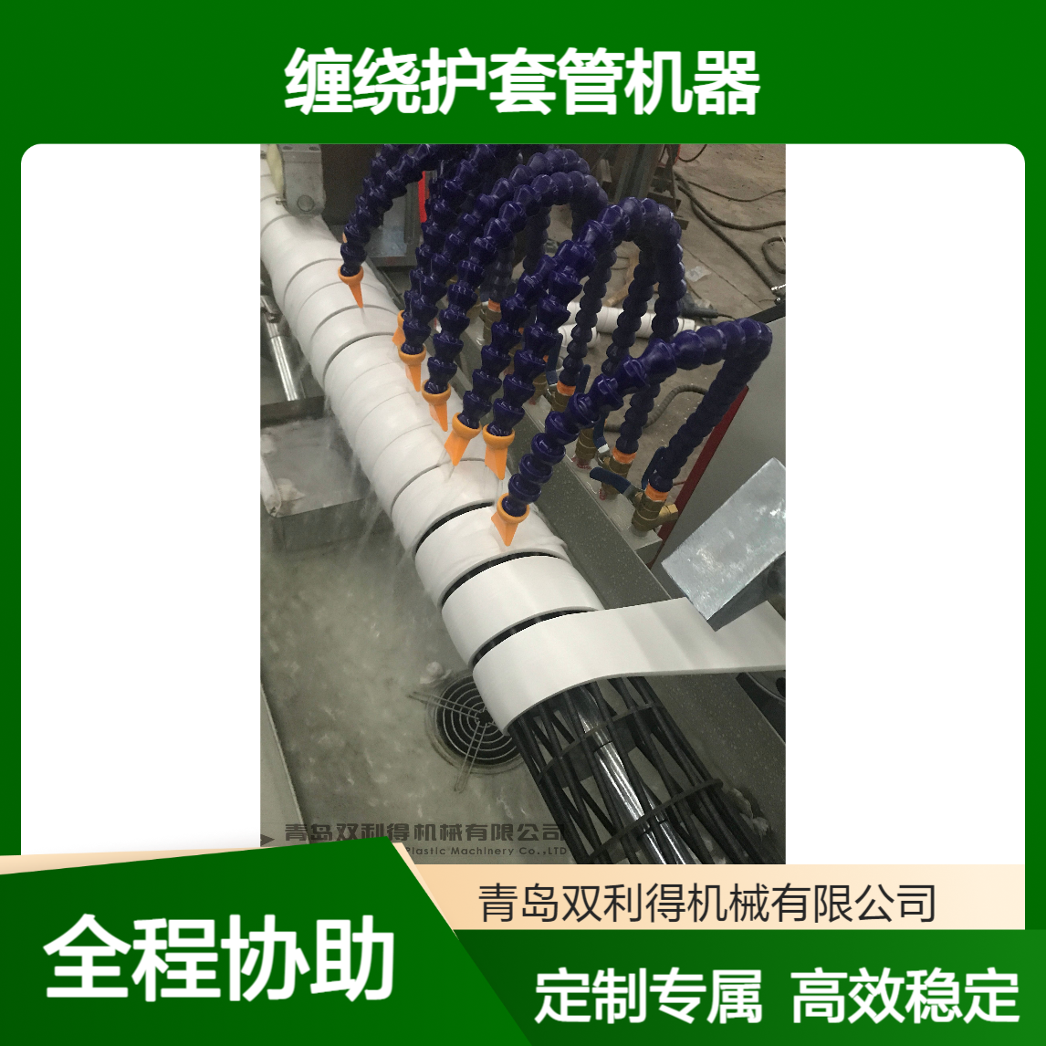油管保护套管机生产线根据客户定制缠绕护套管机器