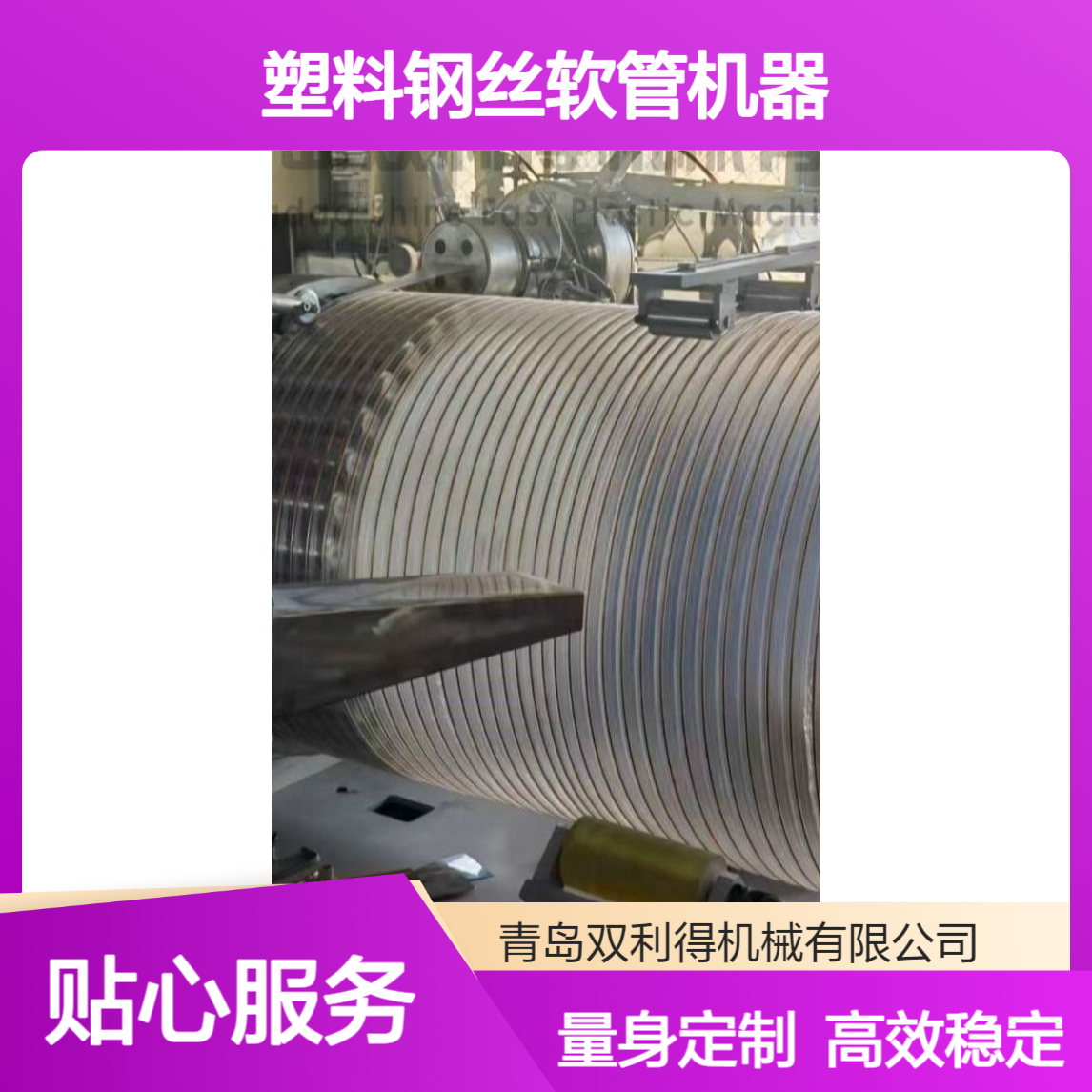 双利得根据客户需求定制塑料钢丝软管机器pu伸缩管机器