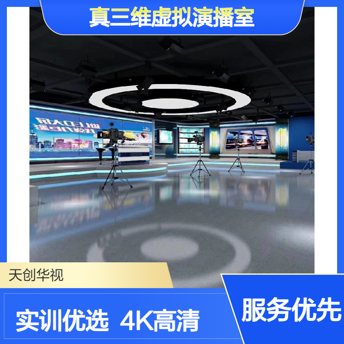 天创华视真三维虚拟演播室 校园电视台系统 直播实训室装修 4K抠像