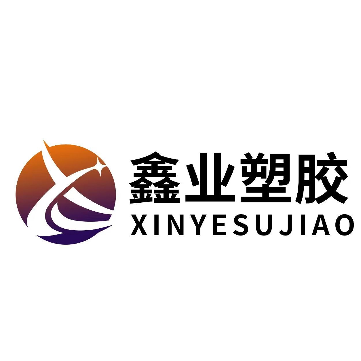 东莞市鑫业塑胶制品有限公司