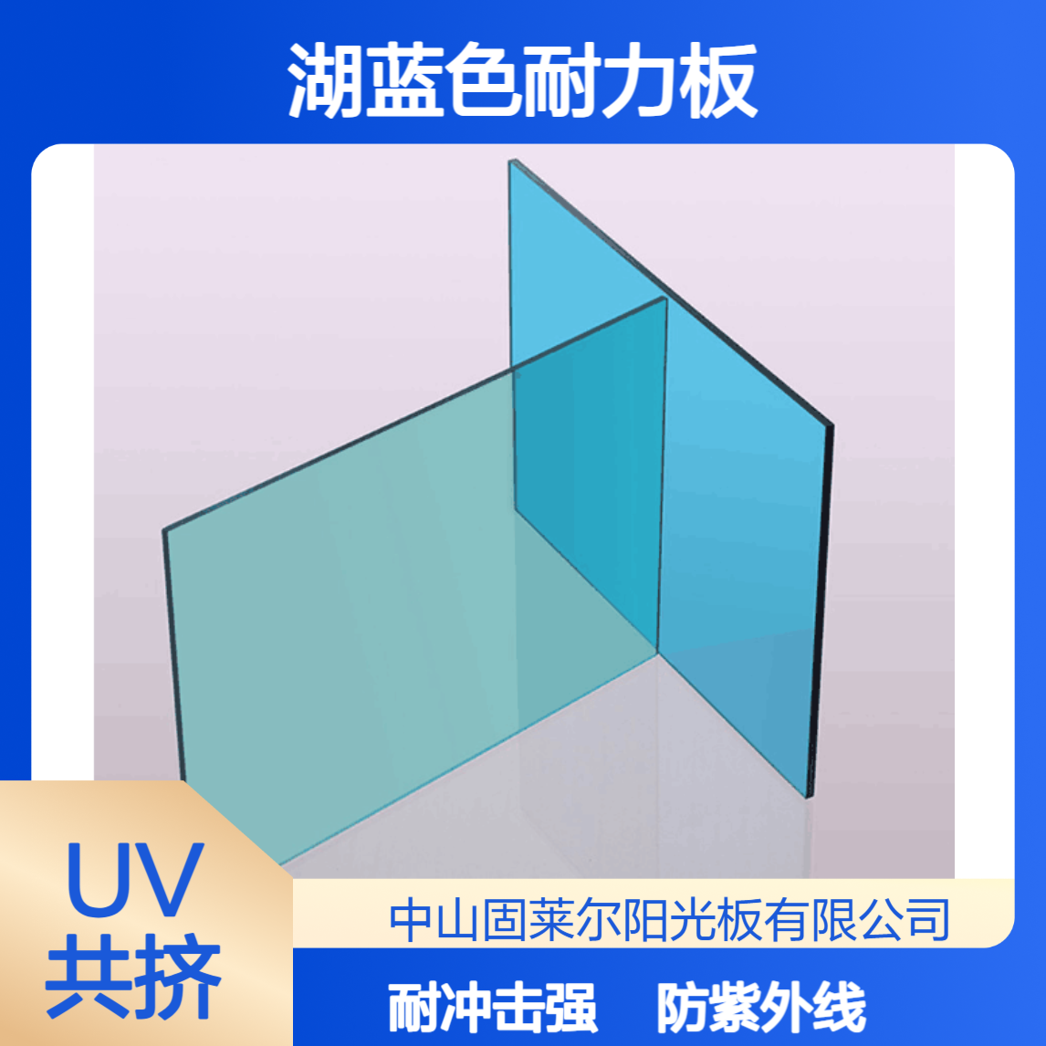 固莱尔4mm湖蓝色耐力板 50微米UV防紫外线 充电桩雨棚PC实心板